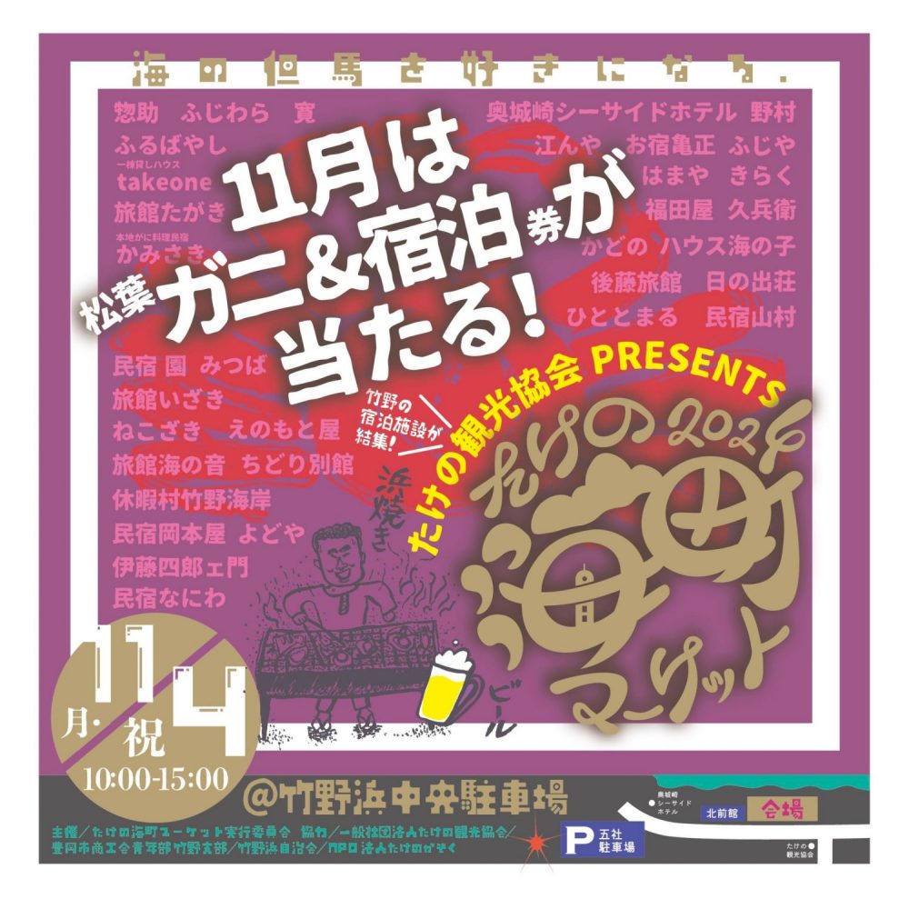 たけの海町マーケット20241年11月4日（月・祝）開催について